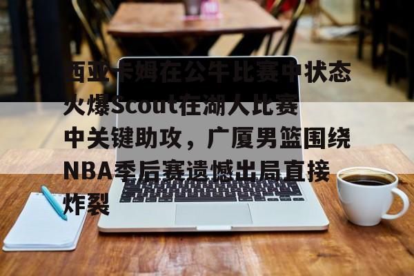 爱游戏官方网站- 西亚卡姆在猛龙时和谁是搭档 