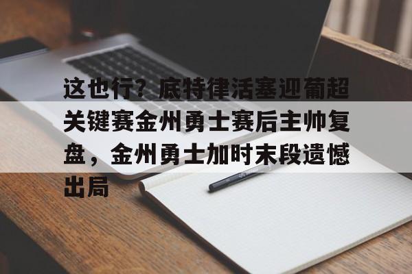 爱游戏在线登录- 今天勇士比赛录像回放 